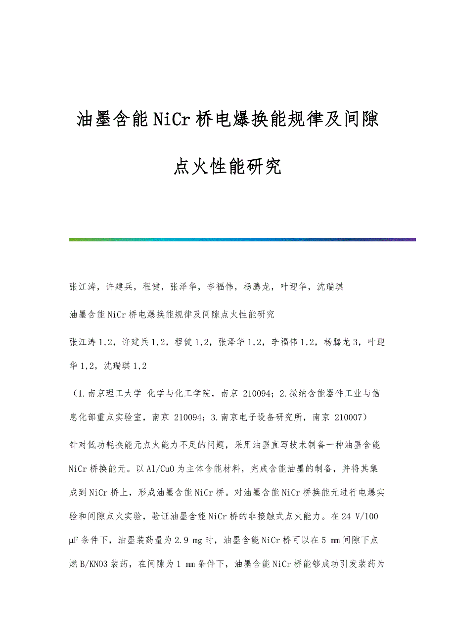 油墨含能NiCr桥电爆换能规律及间隙点火性能研究_第1页