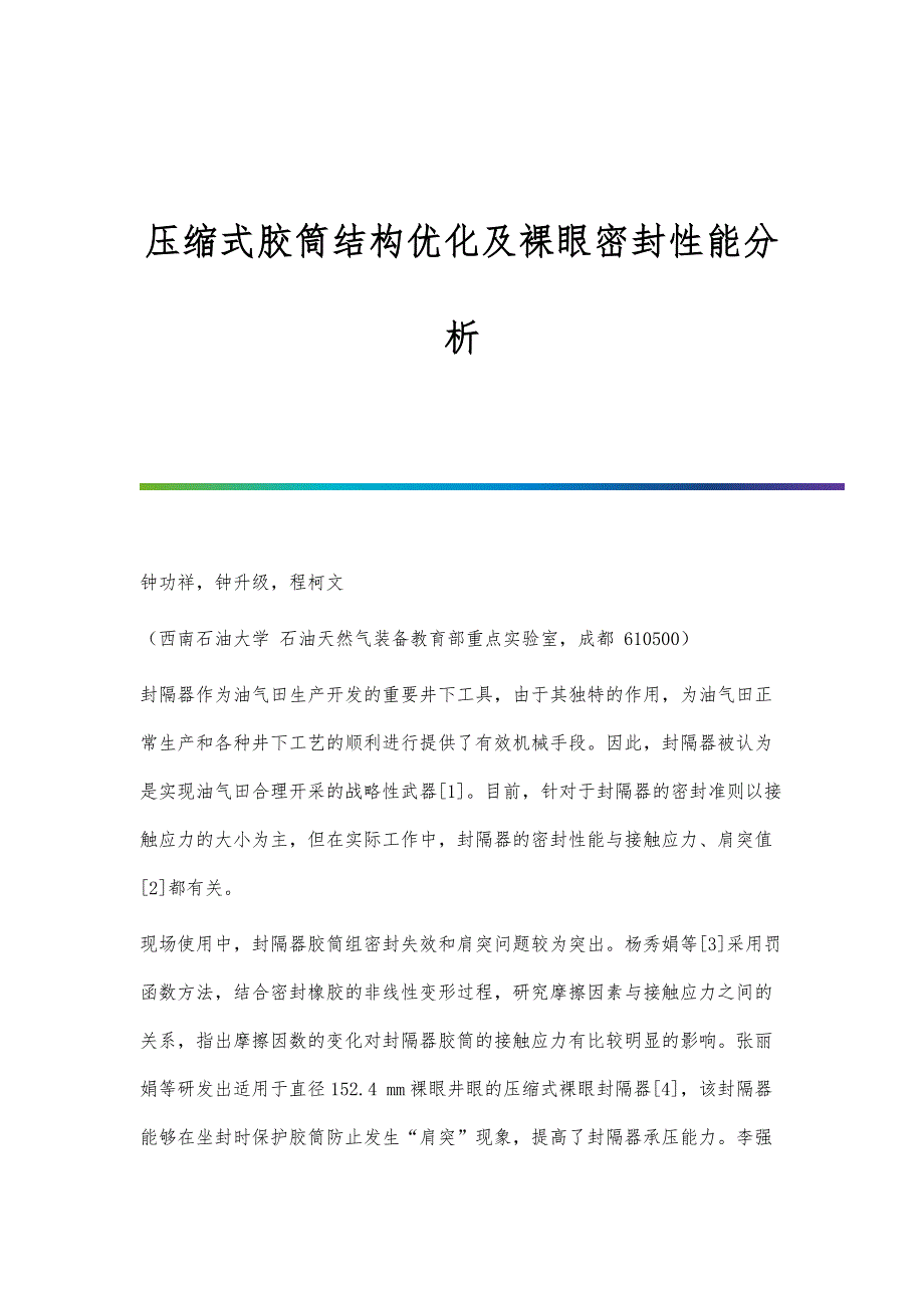 压缩式胶筒结构优化及裸眼密封性能分析_第1页
