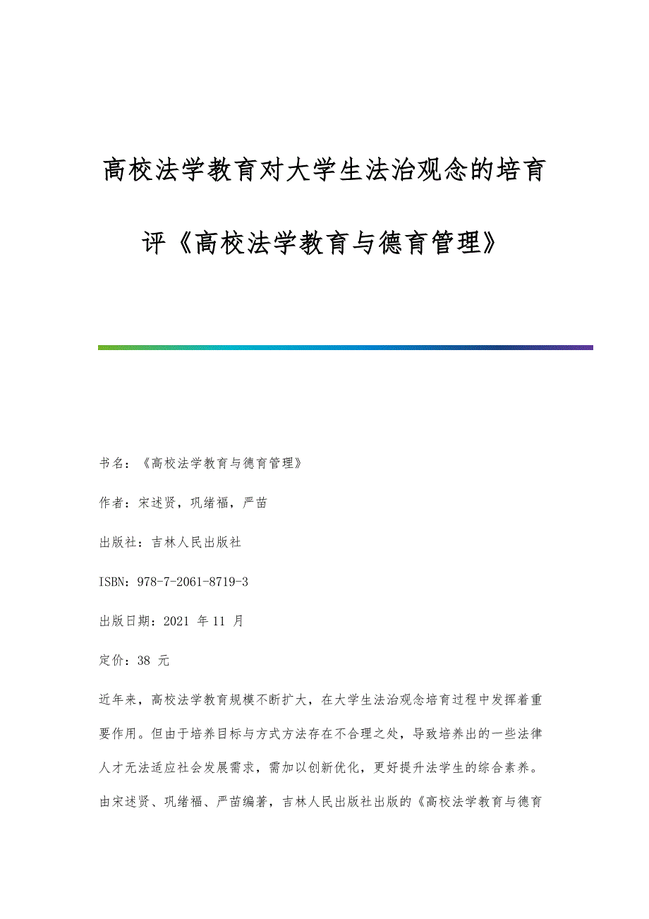 高校法学教育对大学生法治观念的培育-评《高校法学教育与德育管理》_第1页