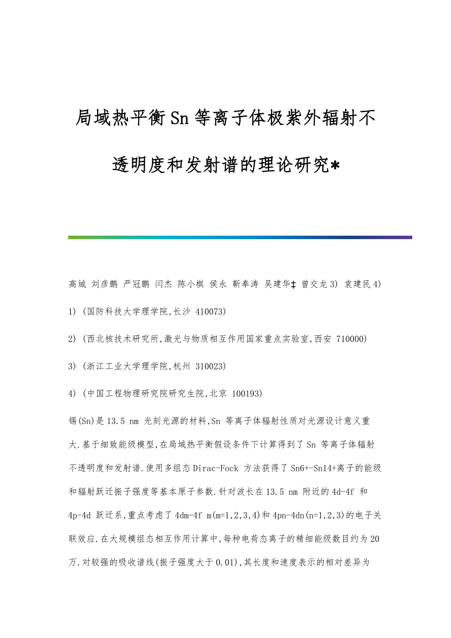 局域热平衡Sn等离子体极紫外辐射不透明度和发射谱的理论研究_第1页