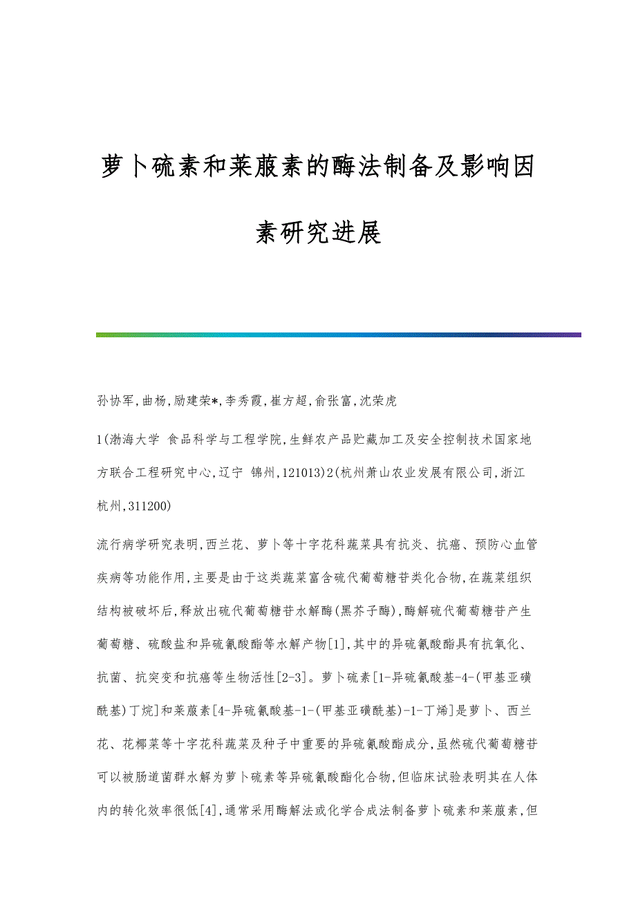 萝卜硫素和莱菔素的酶法制备及影响因素研究进展_第1页
