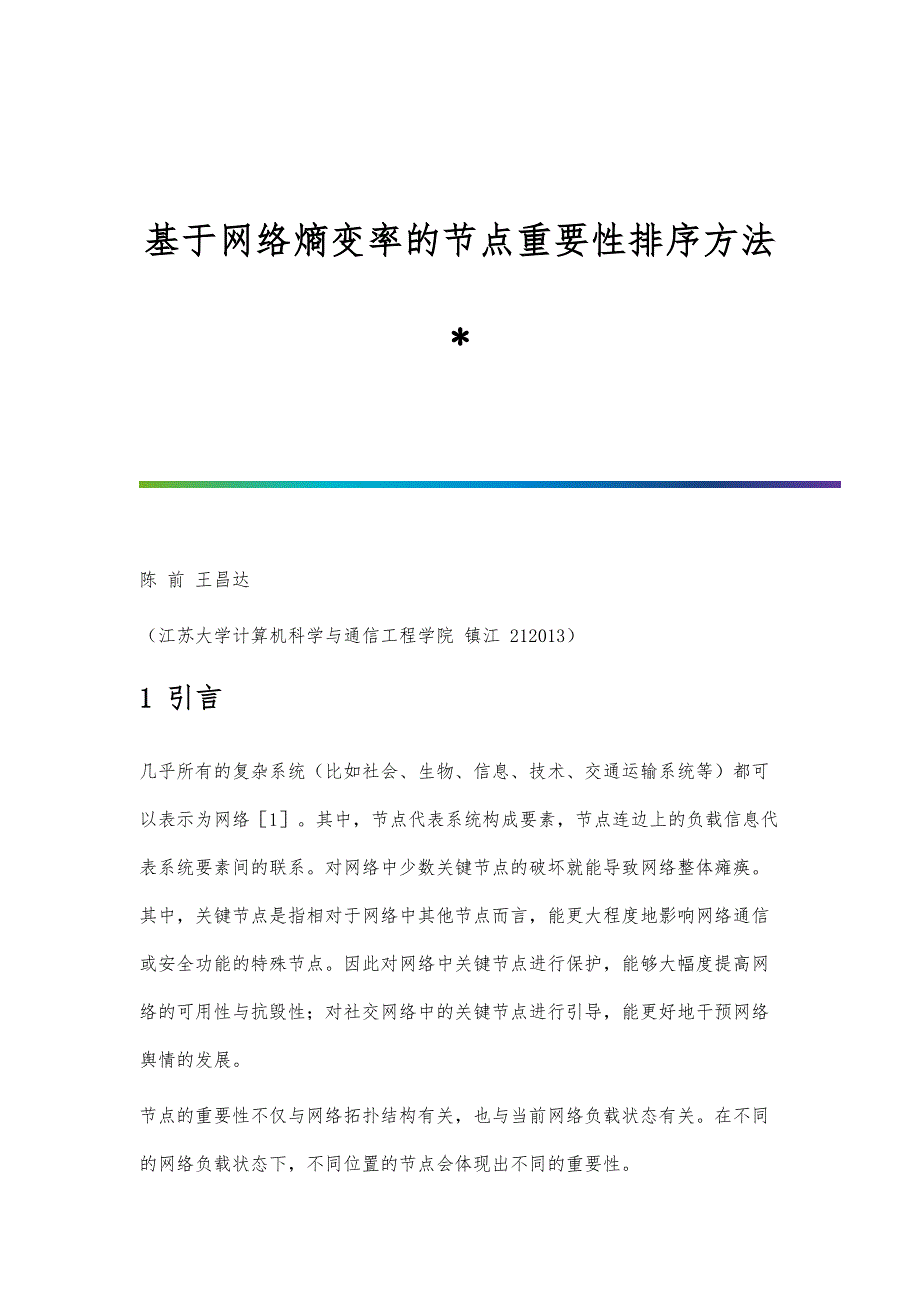 基于网络熵变率的节点重要性排序方法_第1页