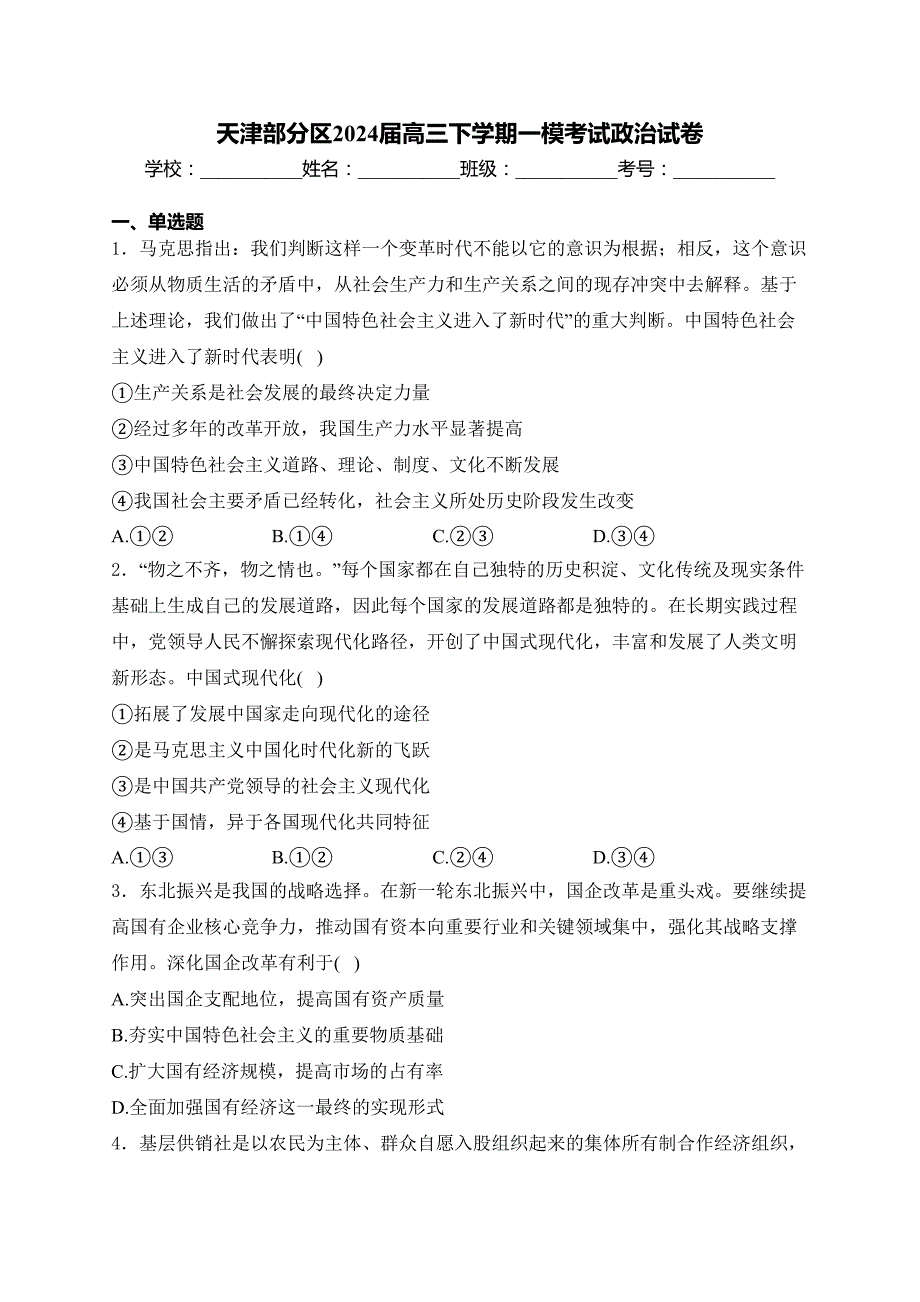 天津部分区2024届高三下学期一模考试政治试卷(含答案)_第1页