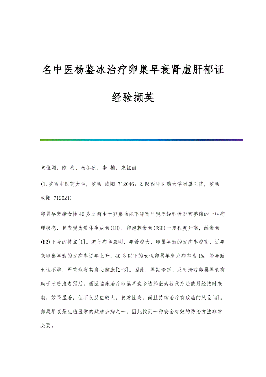 名中医杨鉴冰治疗卵巢早衰肾虚肝郁证经验撷英_第1页