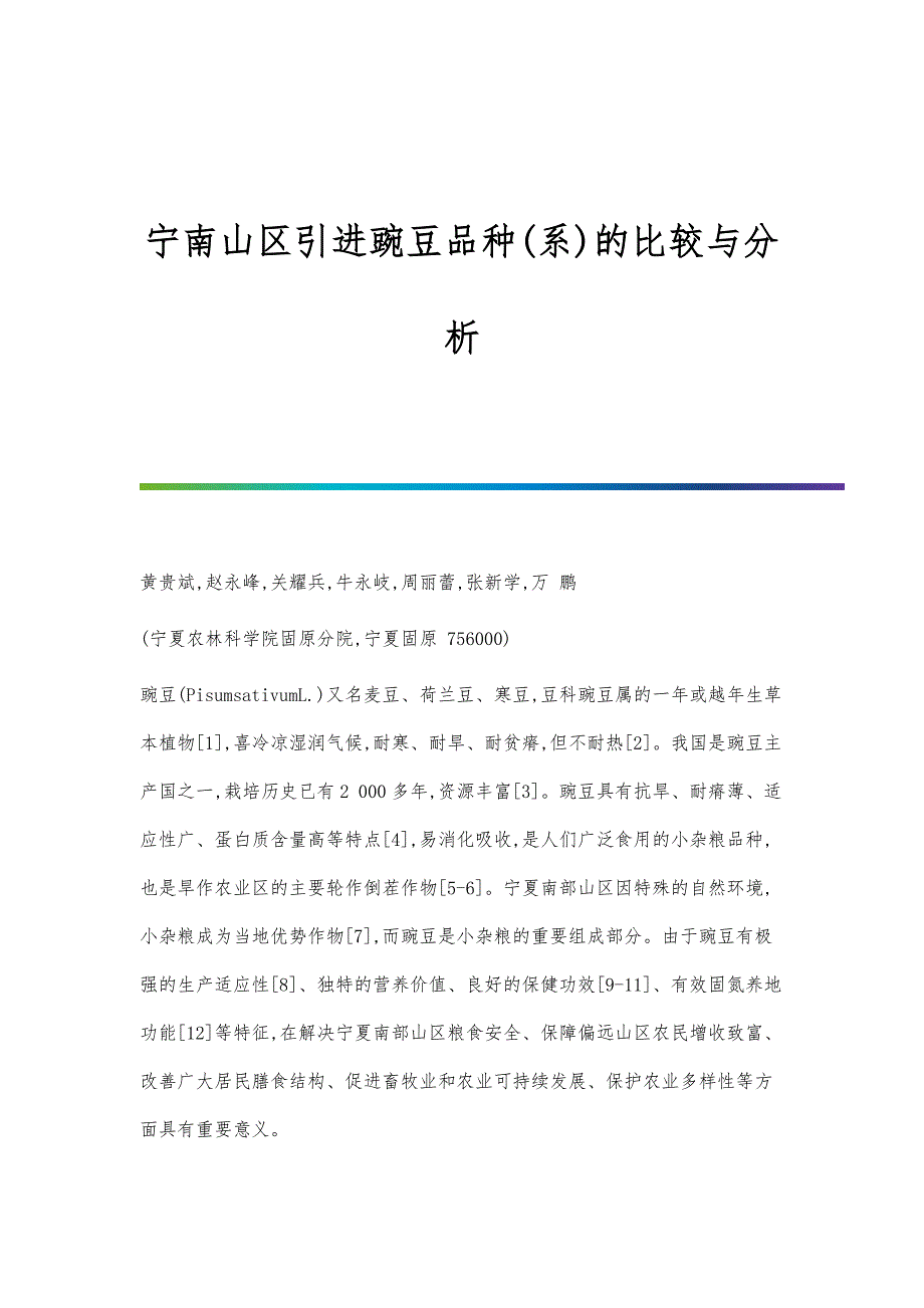宁南山区引进豌豆品种(系)的比较与分析_第1页