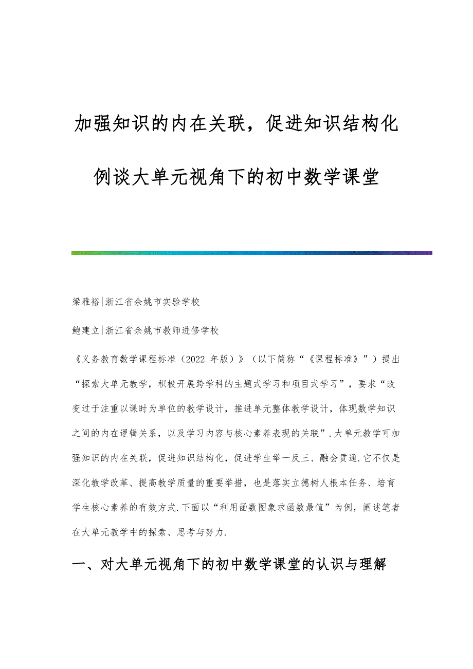 加强知识的内在关联促进知识结构化-例谈大单元视角下的初中数学课堂_第1页