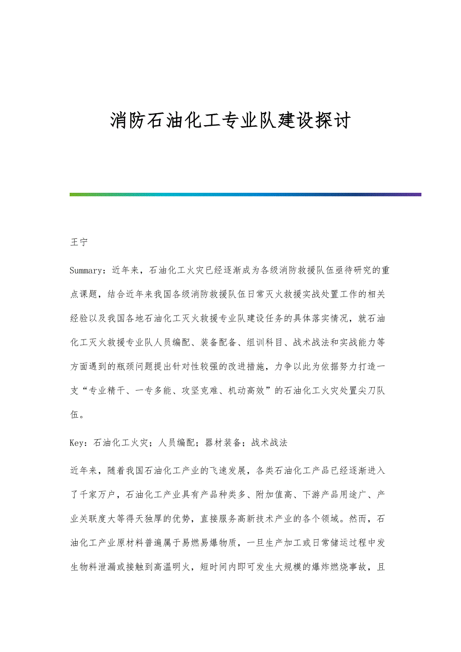 消防石油化工专业队建设探讨_第1页