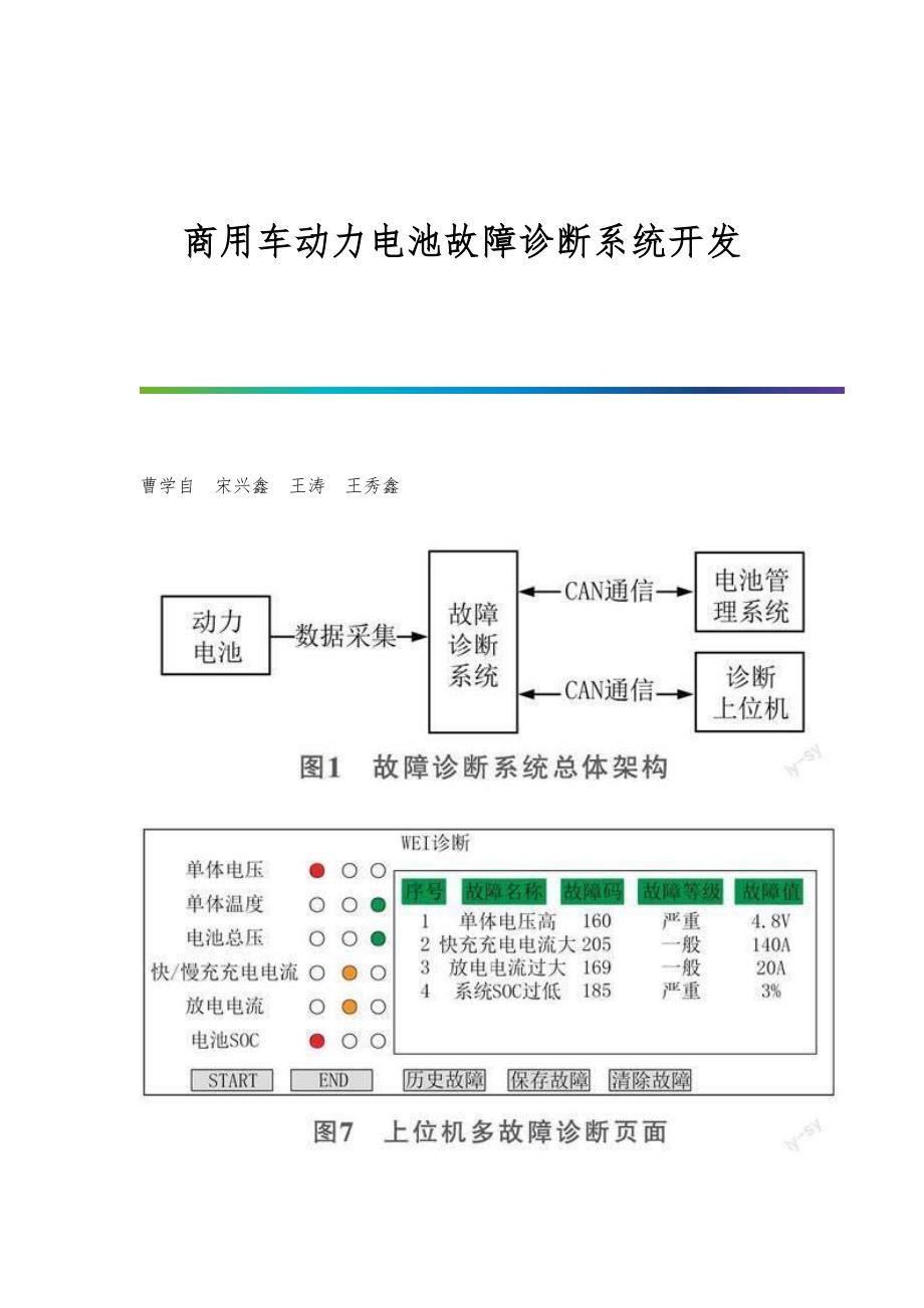 商用车动力电池故障诊断系统开发_第1页
