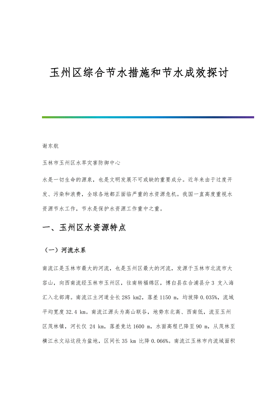 玉州区综合节水措施和节水成效探讨_第1页
