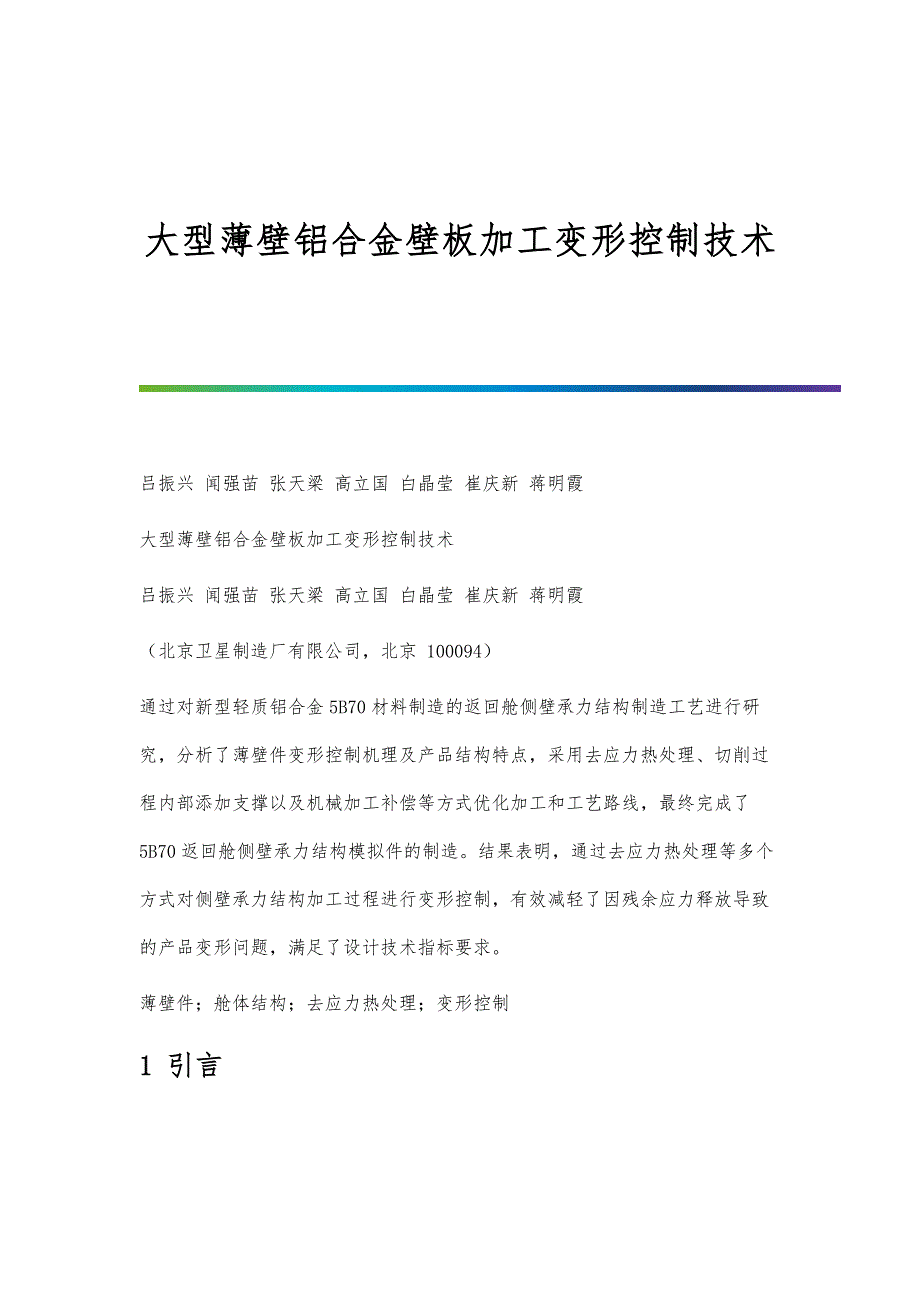 大型薄壁铝合金壁板加工变形控制技术_第1页