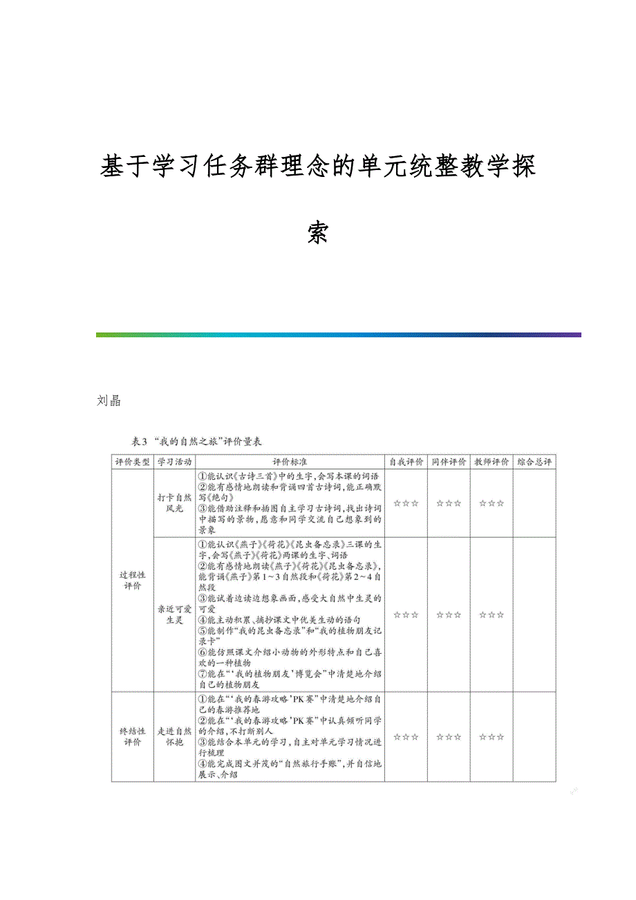 基于学习任务群理念的单元统整教学探索_第1页