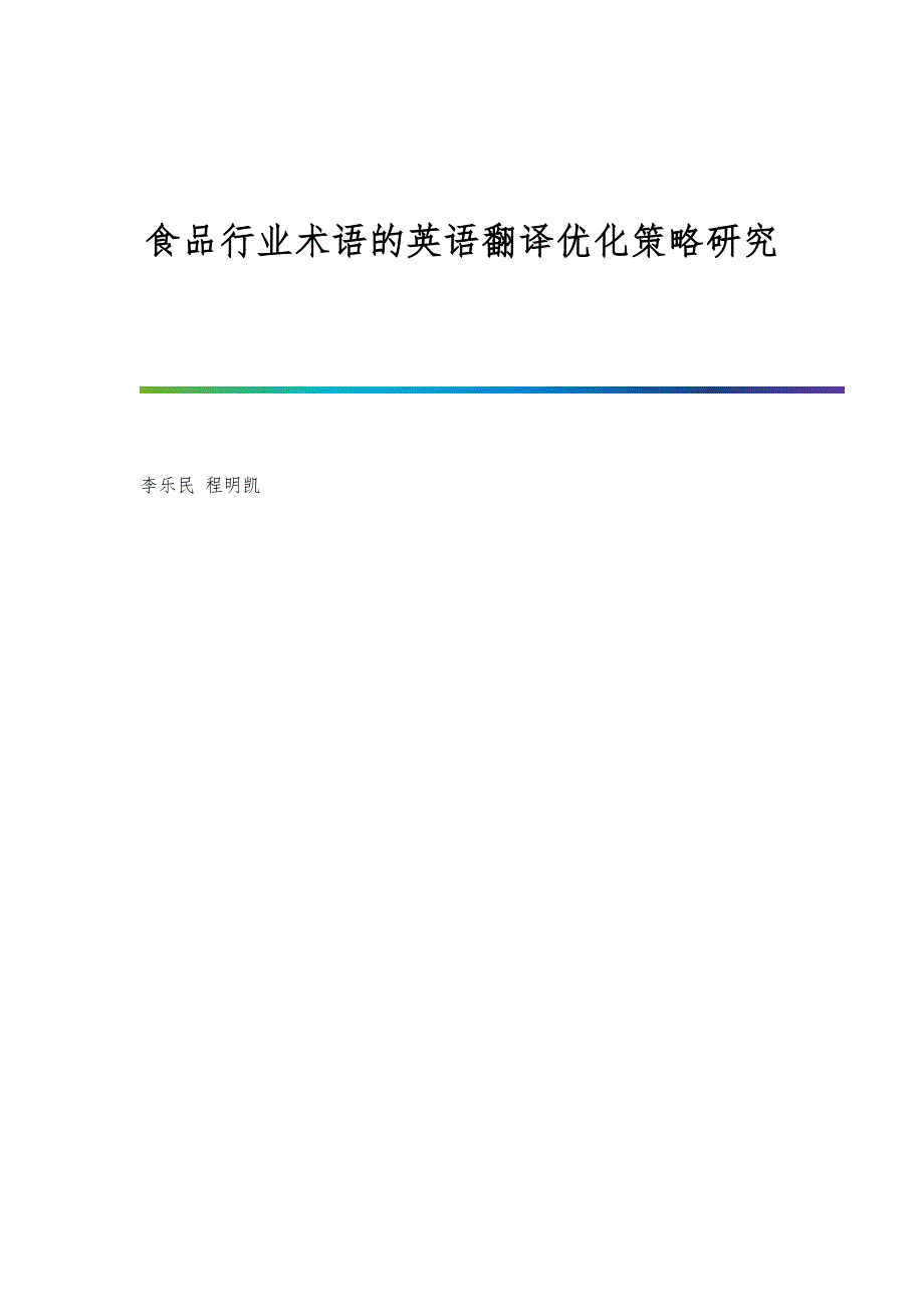 食品行业术语的英语翻译优化策略研究_第1页
