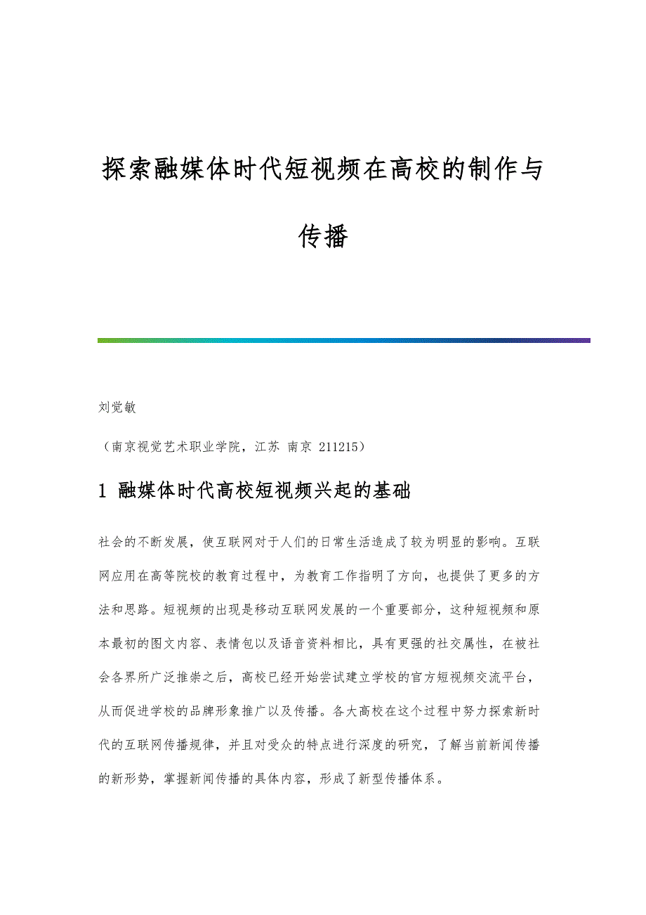 探索融媒体时代短视频在高校的制作与传播_第1页