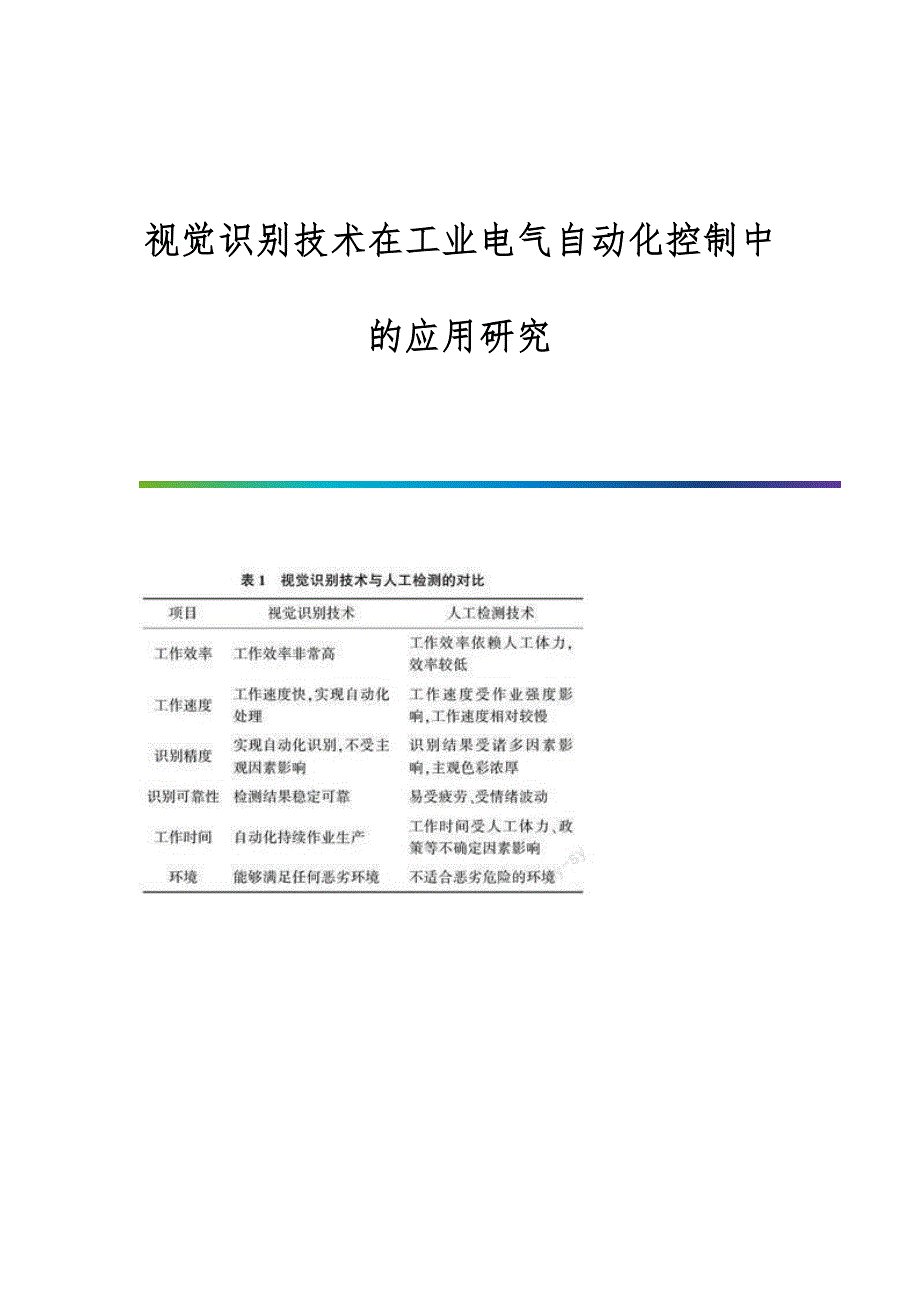 视觉识别技术在工业电气自动化控制中的应用研究_第1页