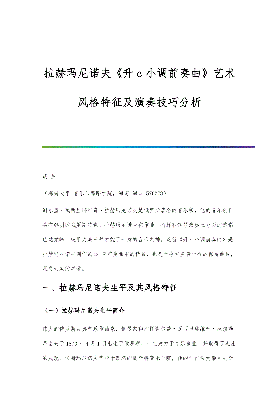 拉赫玛尼诺夫《升c小调前奏曲》艺术风格特征及演奏技巧分析_第1页