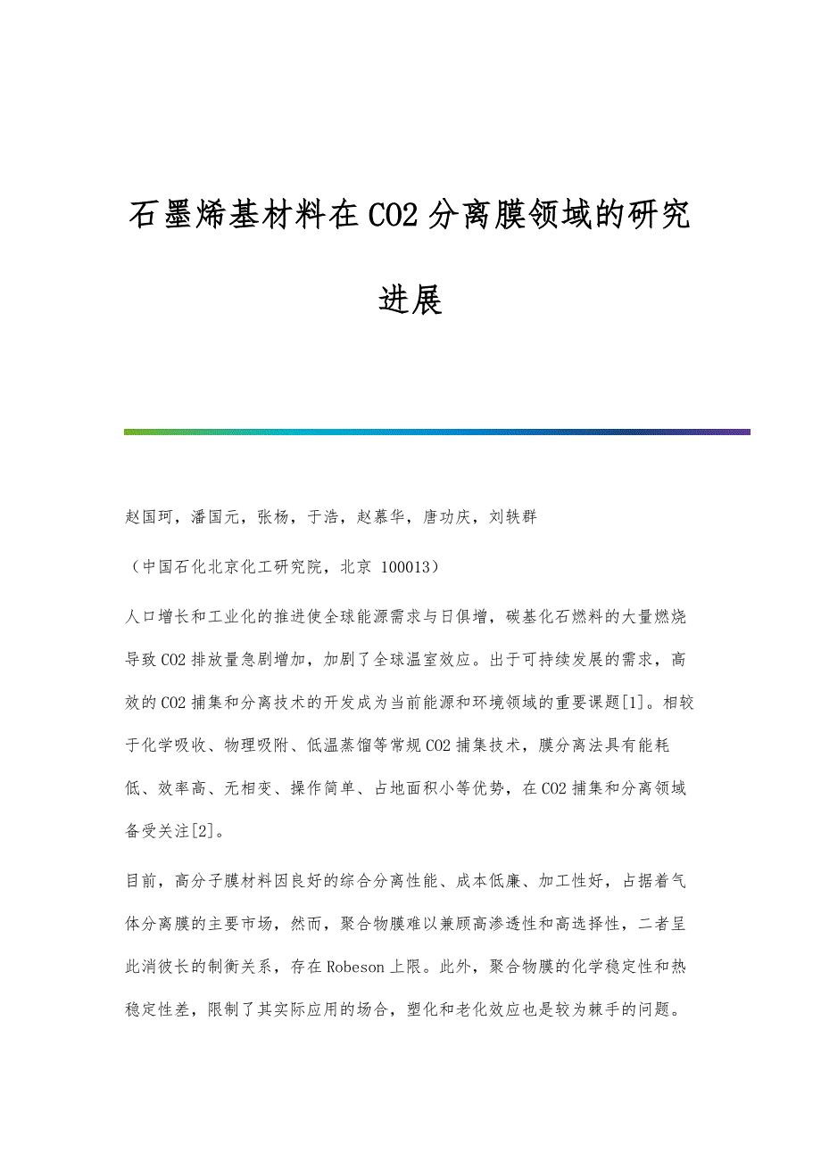 石墨烯基材料在CO2分离膜领域的研究进展_第1页