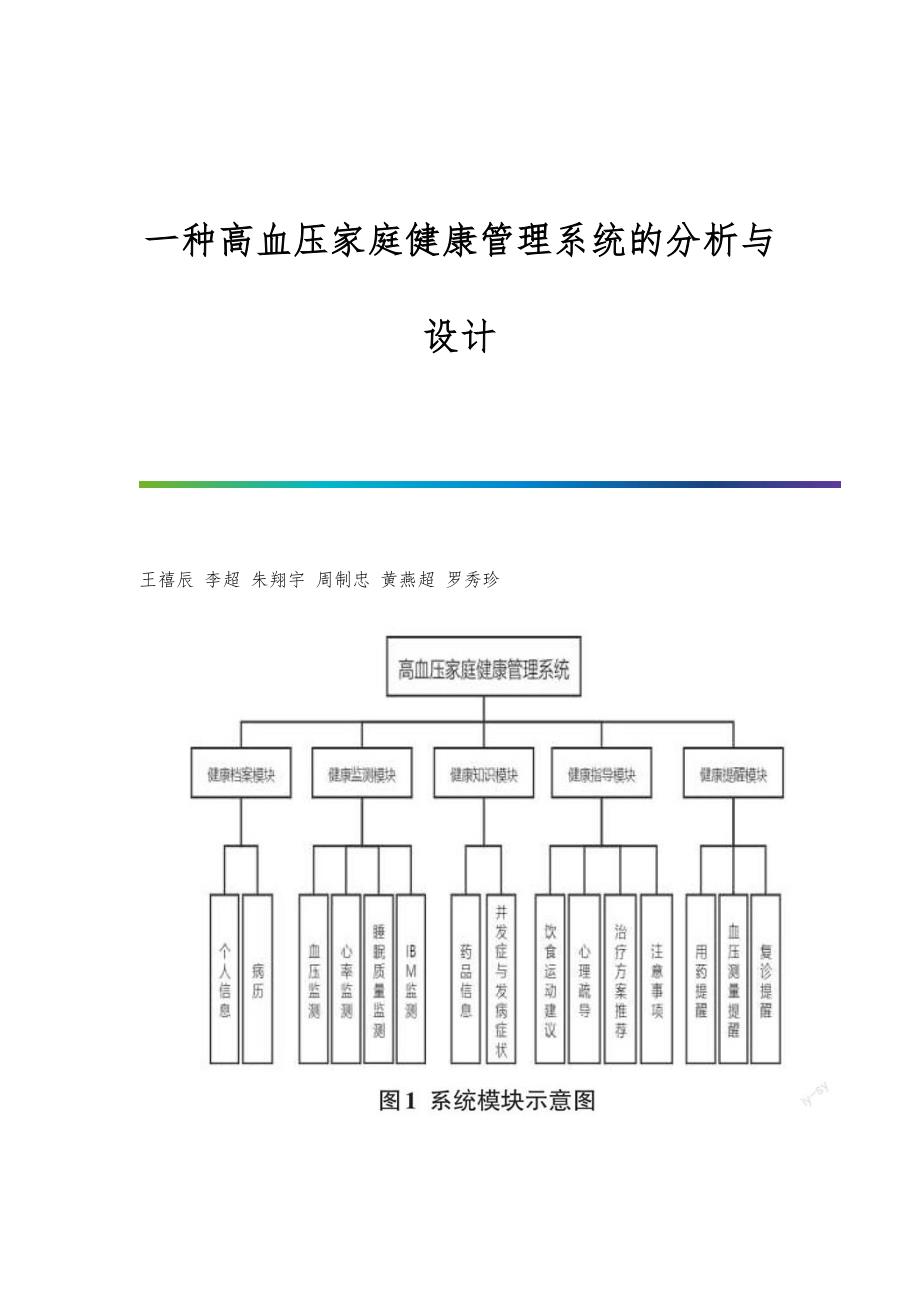 一种高血压家庭健康管理系统的分析与设计_第1页