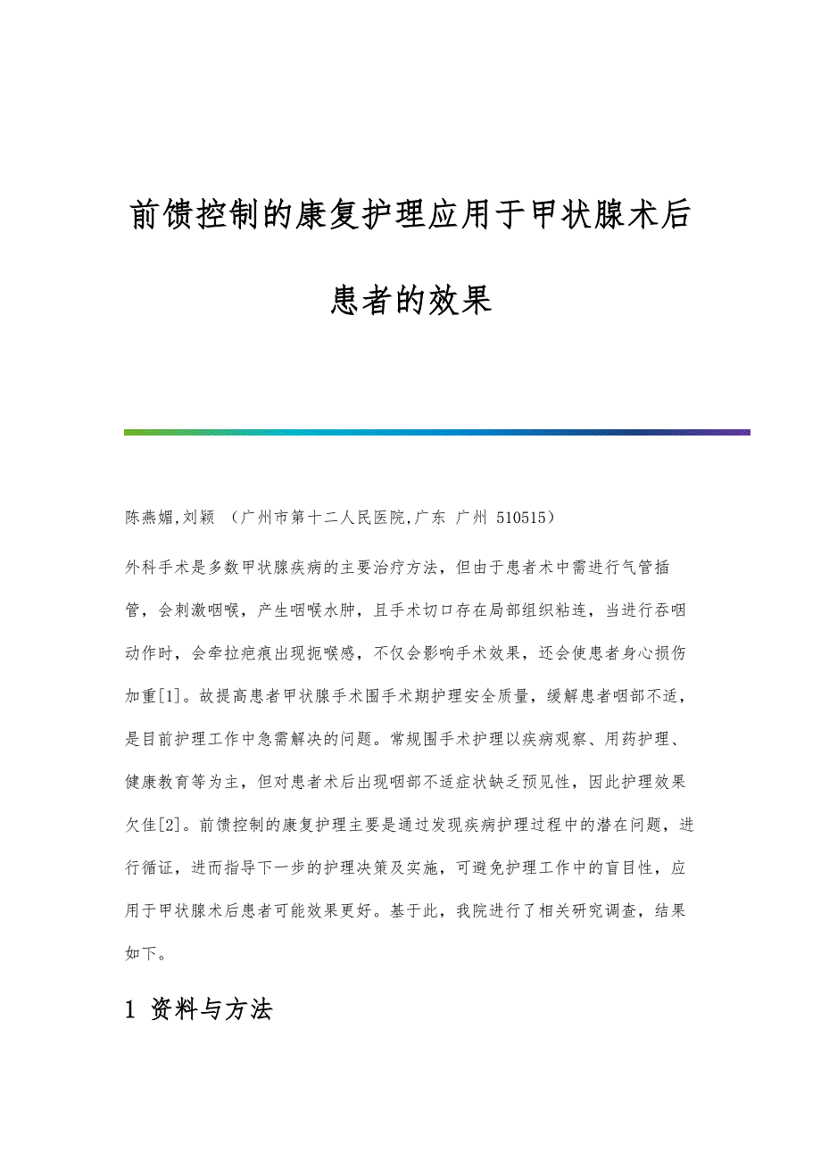 前馈控制的康复护理应用于甲状腺术后患者的效果_第1页