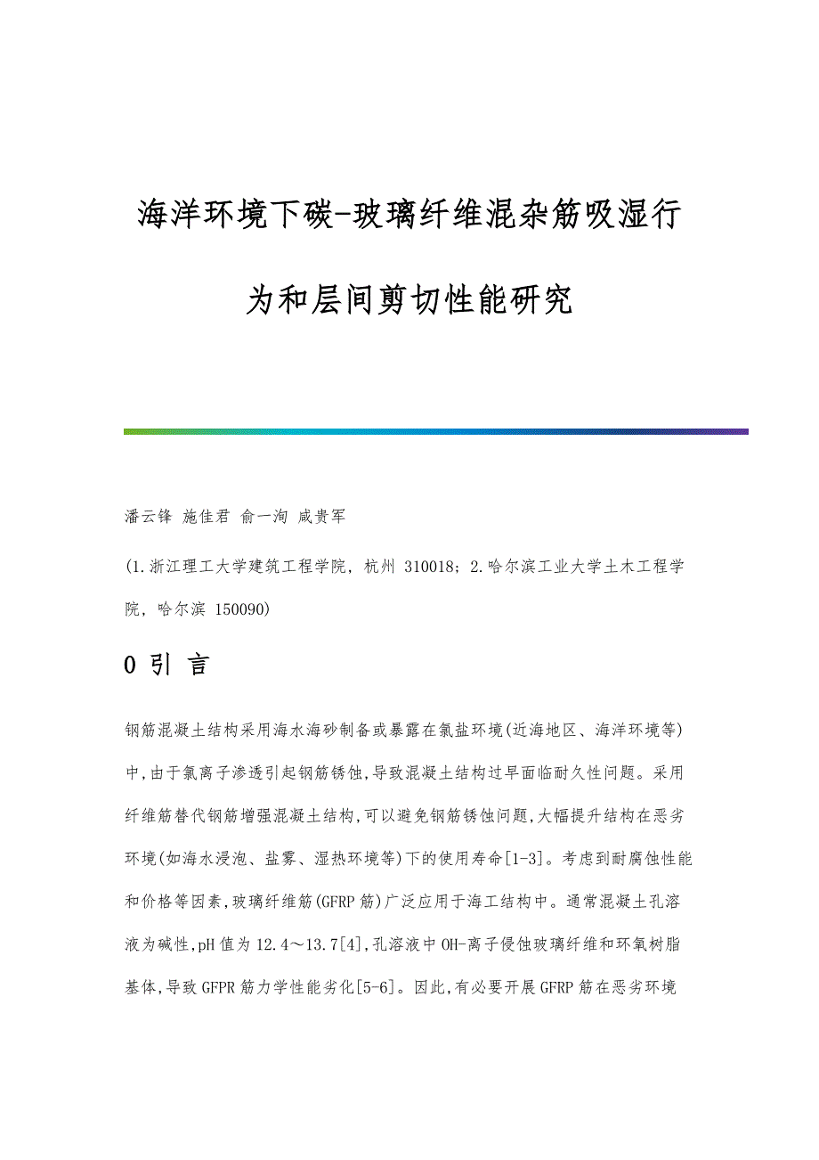 海洋环境下碳-玻璃纤维混杂筋吸湿行为和层间剪切性能研究_第1页