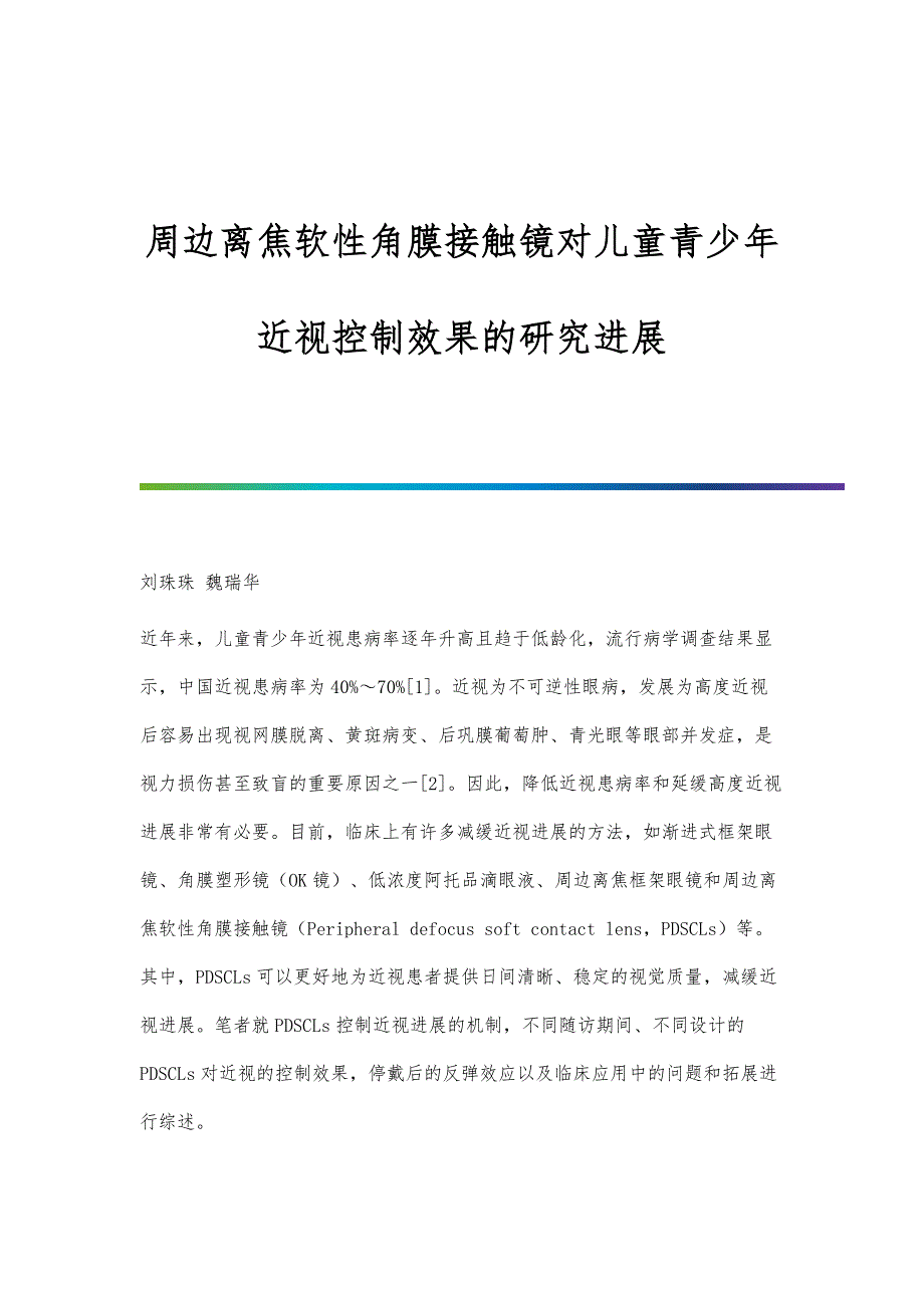 周边离焦软性角膜接触镜对儿童青少年近视控制效果的研究进展_第1页
