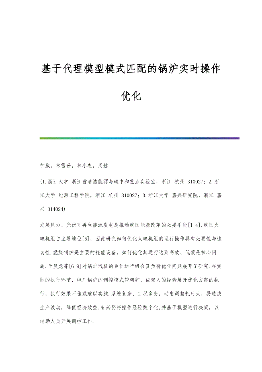 基于代理模型模式匹配的锅炉实时操作优化_第1页