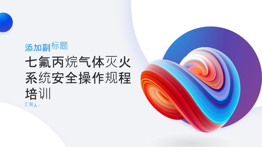 七氟丙烷气体灭火系统安全操作规程培训_第1页