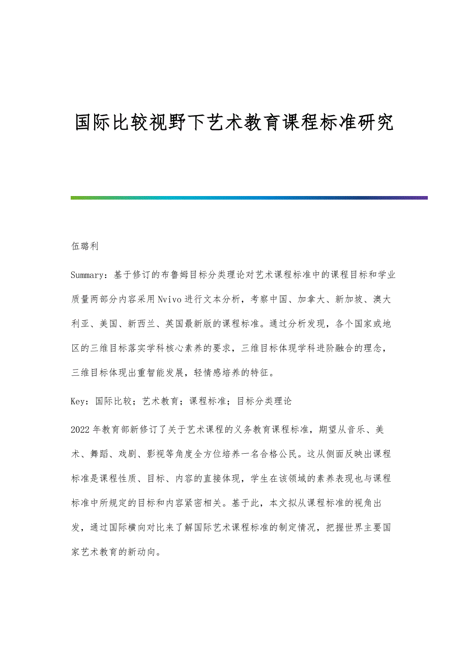 国际比较视野下艺术教育课程标准研究_第1页