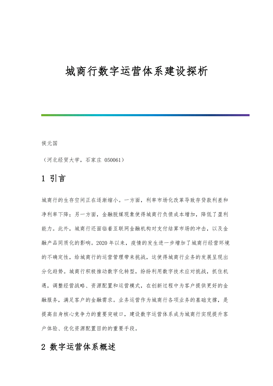 城商行数字运营体系建设探析_第1页