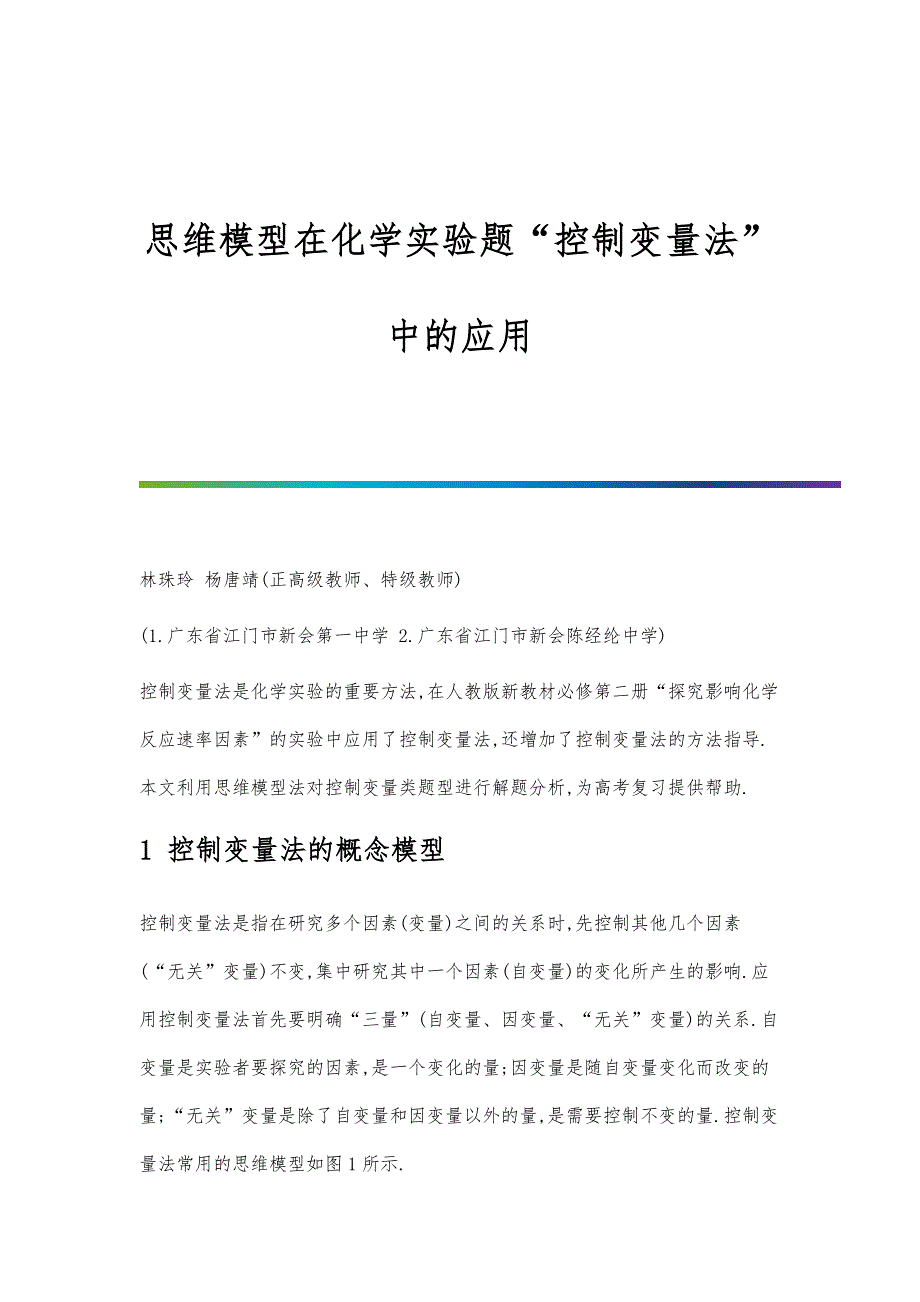 思维模型在化学实验题控制变量法中的应用_第1页