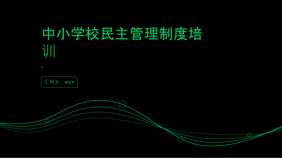中小学校民主管理制度培训_第1页