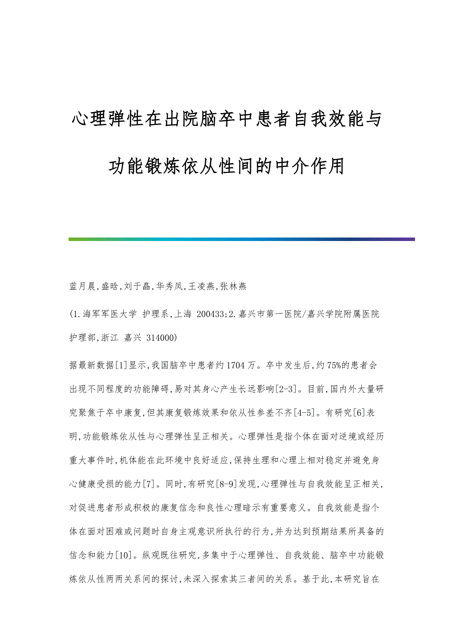 心理弹性在出院脑卒中患者自我效能与功能锻炼依从性间的中介作用_第1页