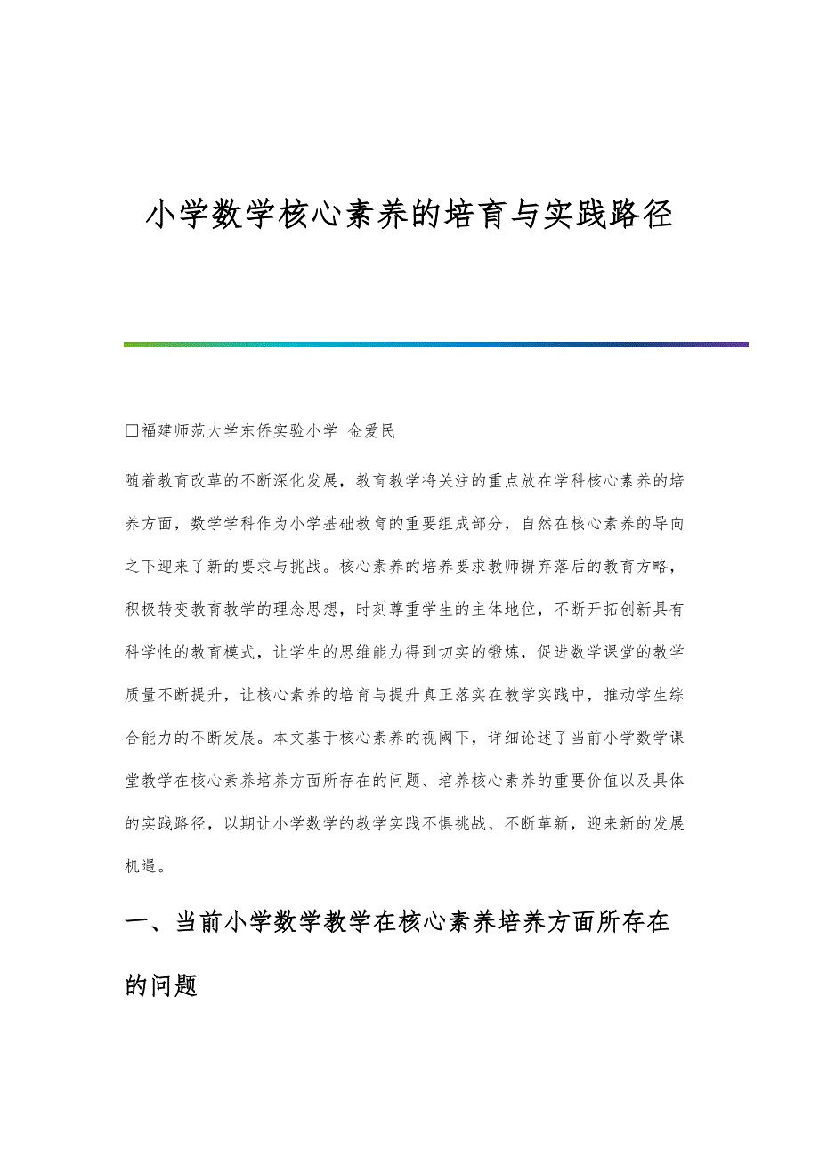 小学数学核心素养的培育与实践路径_第1页