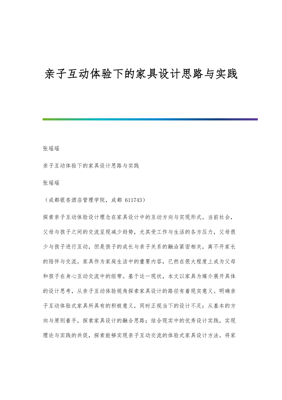 亲子互动体验下的家具设计思路与实践_第1页
