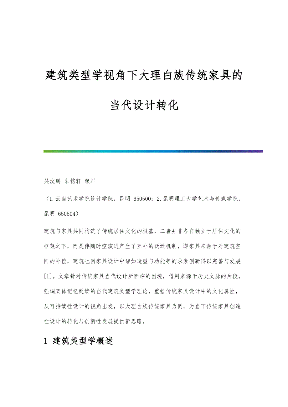建筑类型学视角下大理白族传统家具的当代设计转化_第1页