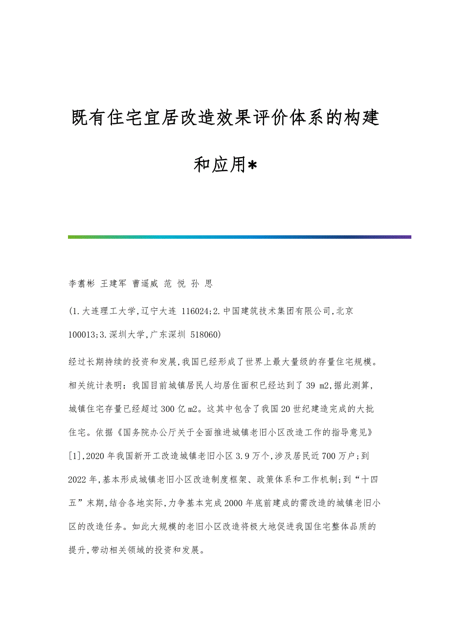 既有住宅宜居改造效果评价体系的构建和应用_第1页