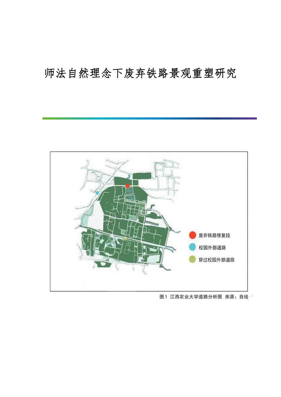 师法自然理念下废弃铁路景观重塑研究_第1页