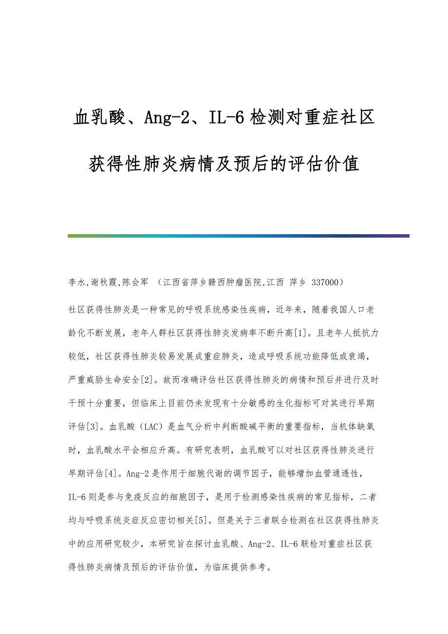血乳酸、Ang-2、IL-6检测对重症社区获得性肺炎病情及预后的评估价值_第1页