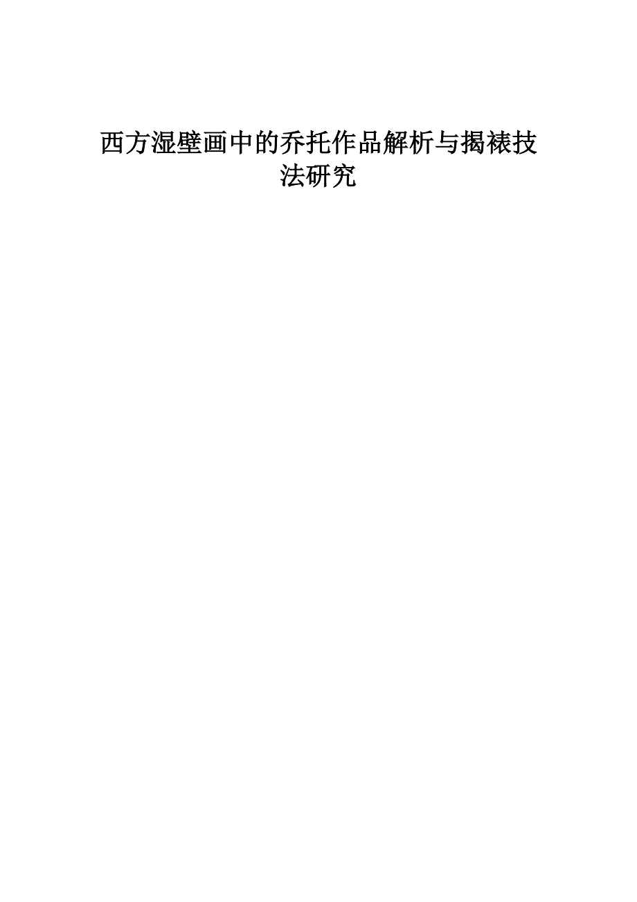 西方湿壁画中的乔托作品解析与揭裱技法研究_第1页