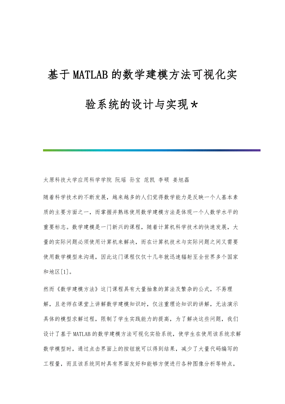 基于MATLAB的数学建模方法可视化实验系统的设计与实现＊_第1页