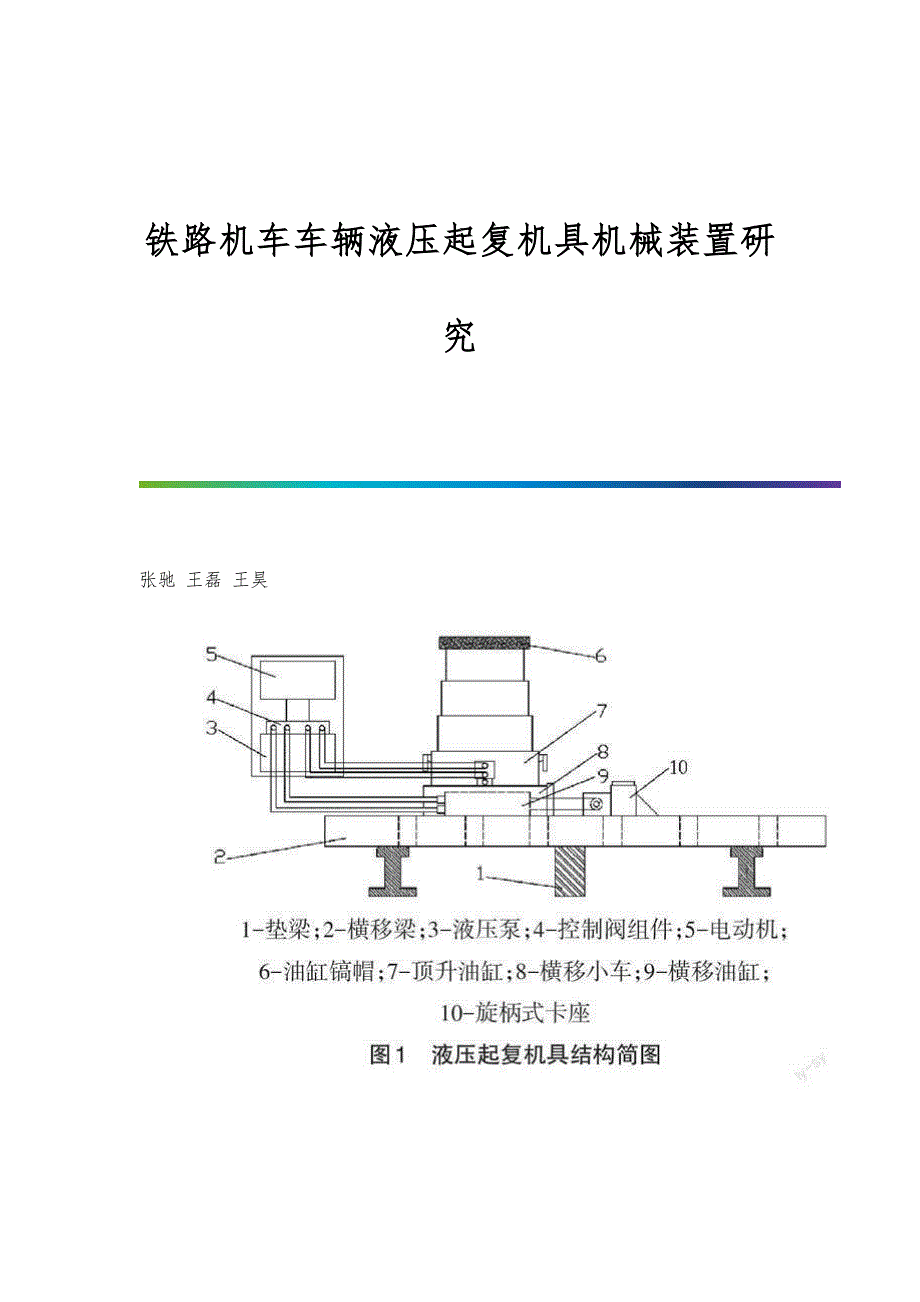 铁路机车车辆液压起复机具机械装置研究_第1页