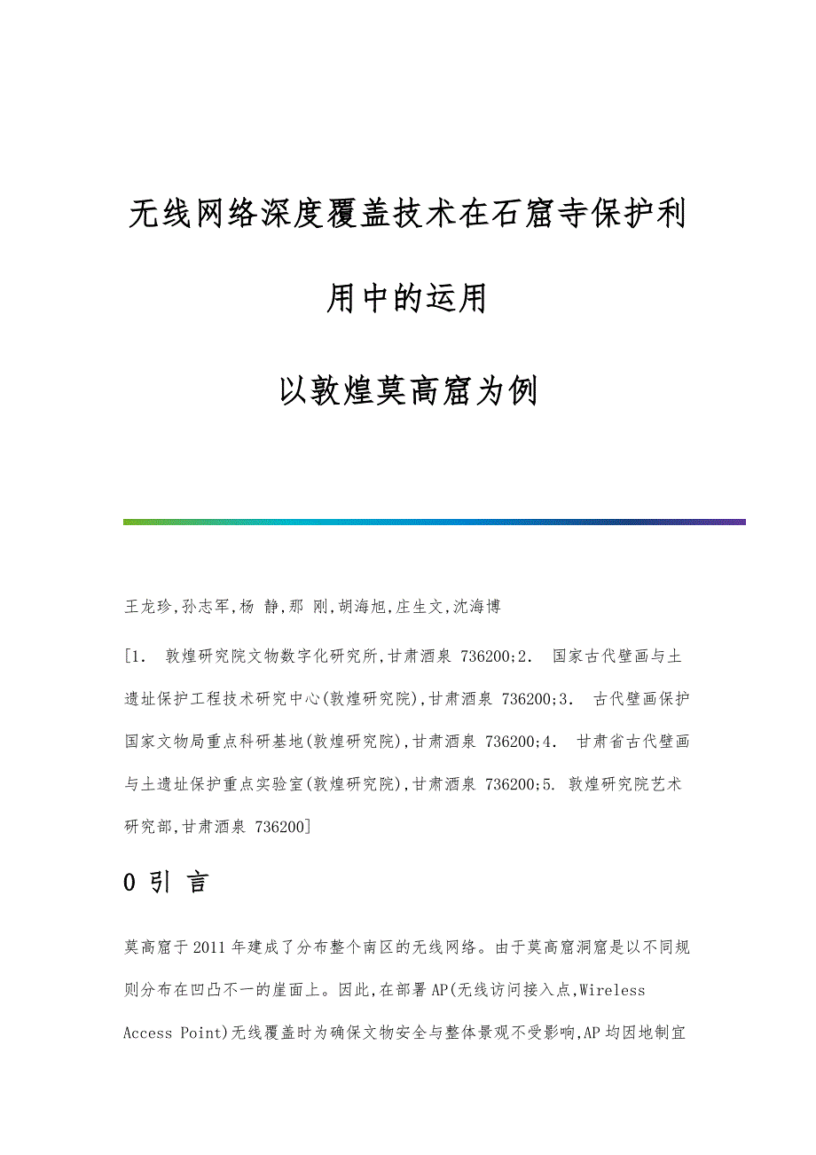 无线网络深度覆盖技术在石窟寺保护利用中的运用-以敦煌莫高窟为例_第1页