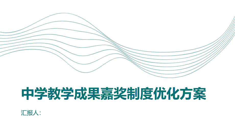 中学教学成果嘉奖制度优化方案_第1页
