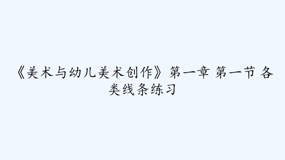 《美术与幼儿美术创作》第一章-第一节-各类线条练习_第1页
