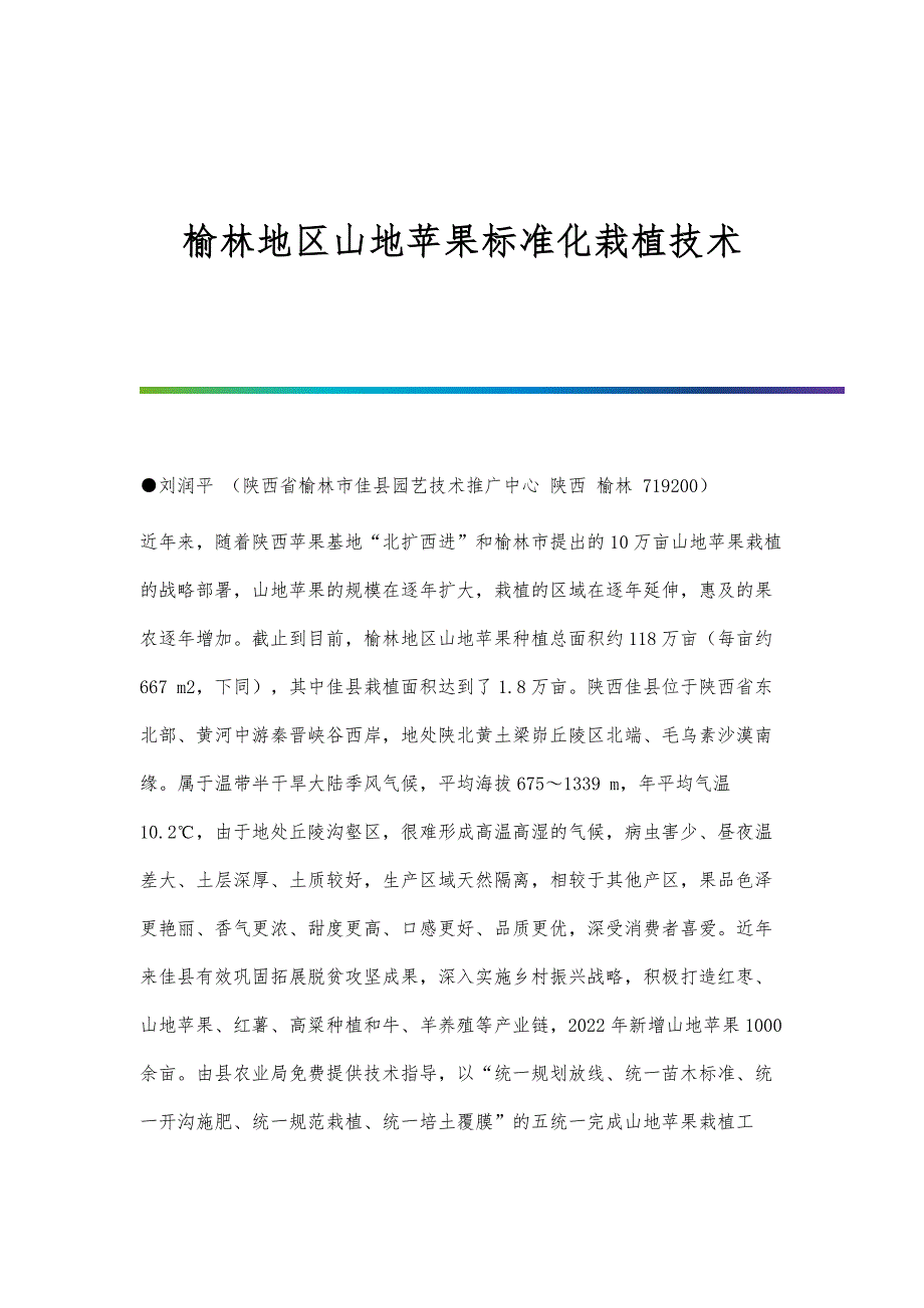 榆林地区山地苹果标准化栽植技术_第1页