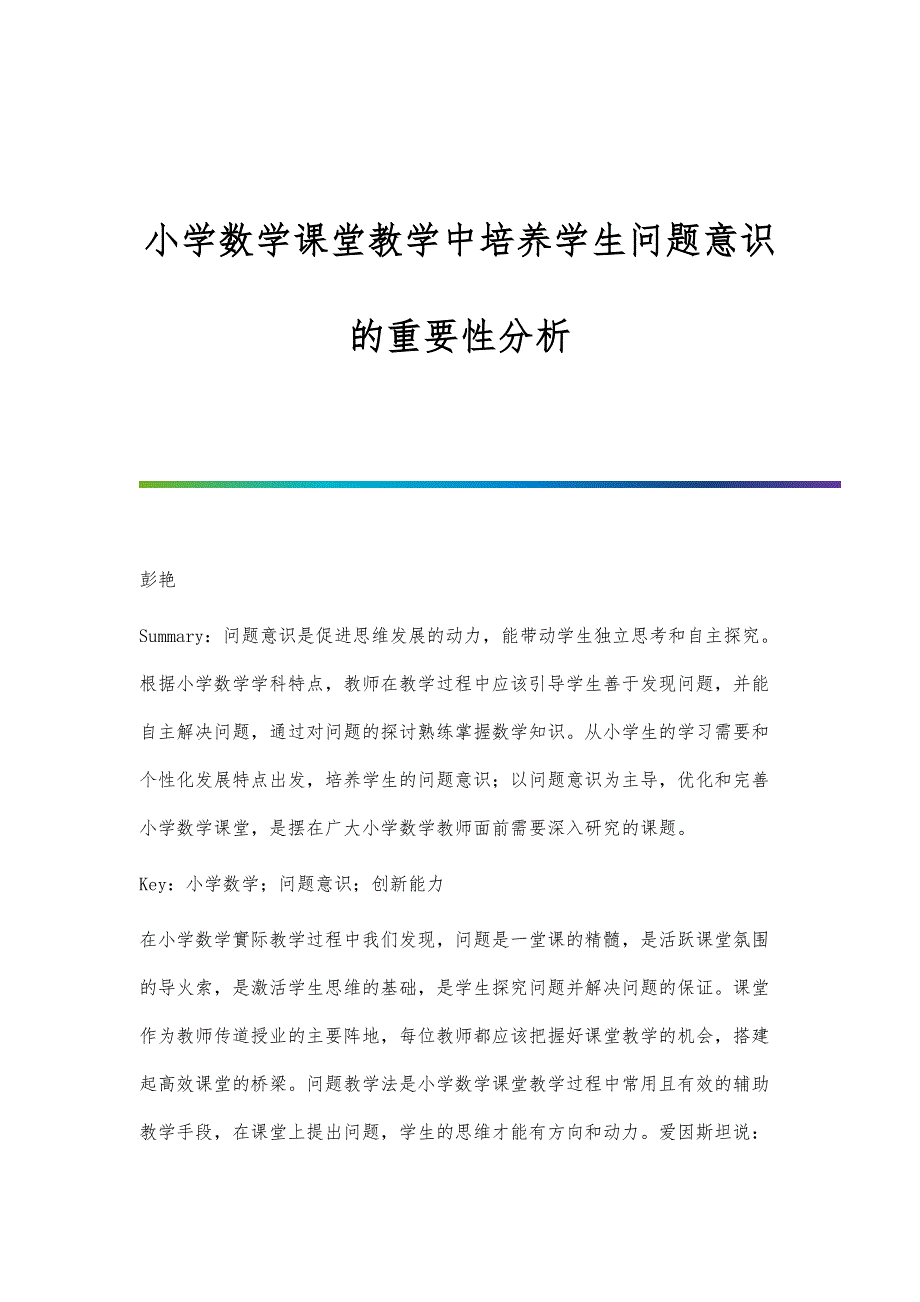 小学数学课堂教学中培养学生问题意识的重要性分析_第1页