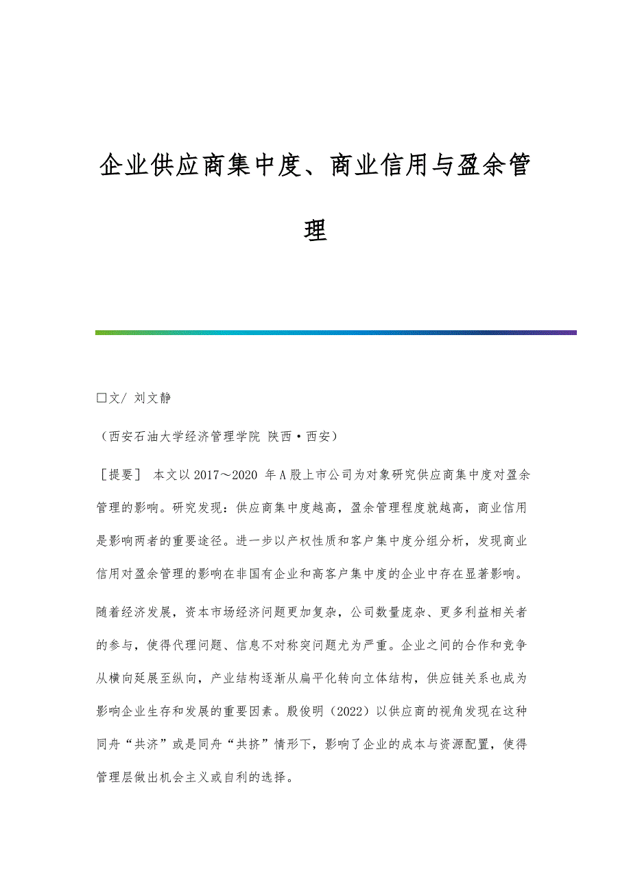 企业供应商集中度、商业信用与盈余管理_第1页