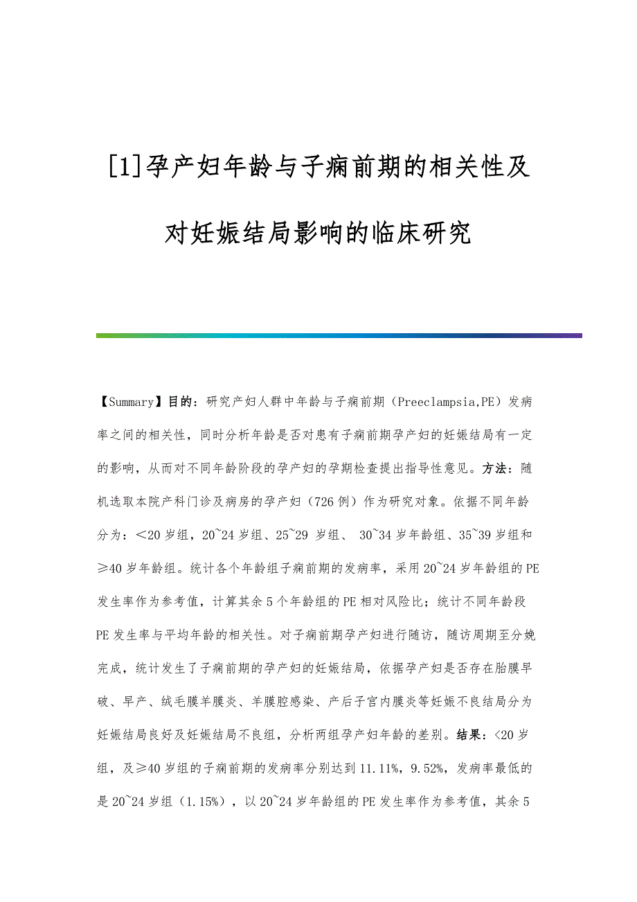 孕产妇年龄与子痫前期的相关性及对妊娠结局影响的临床研究_第1页