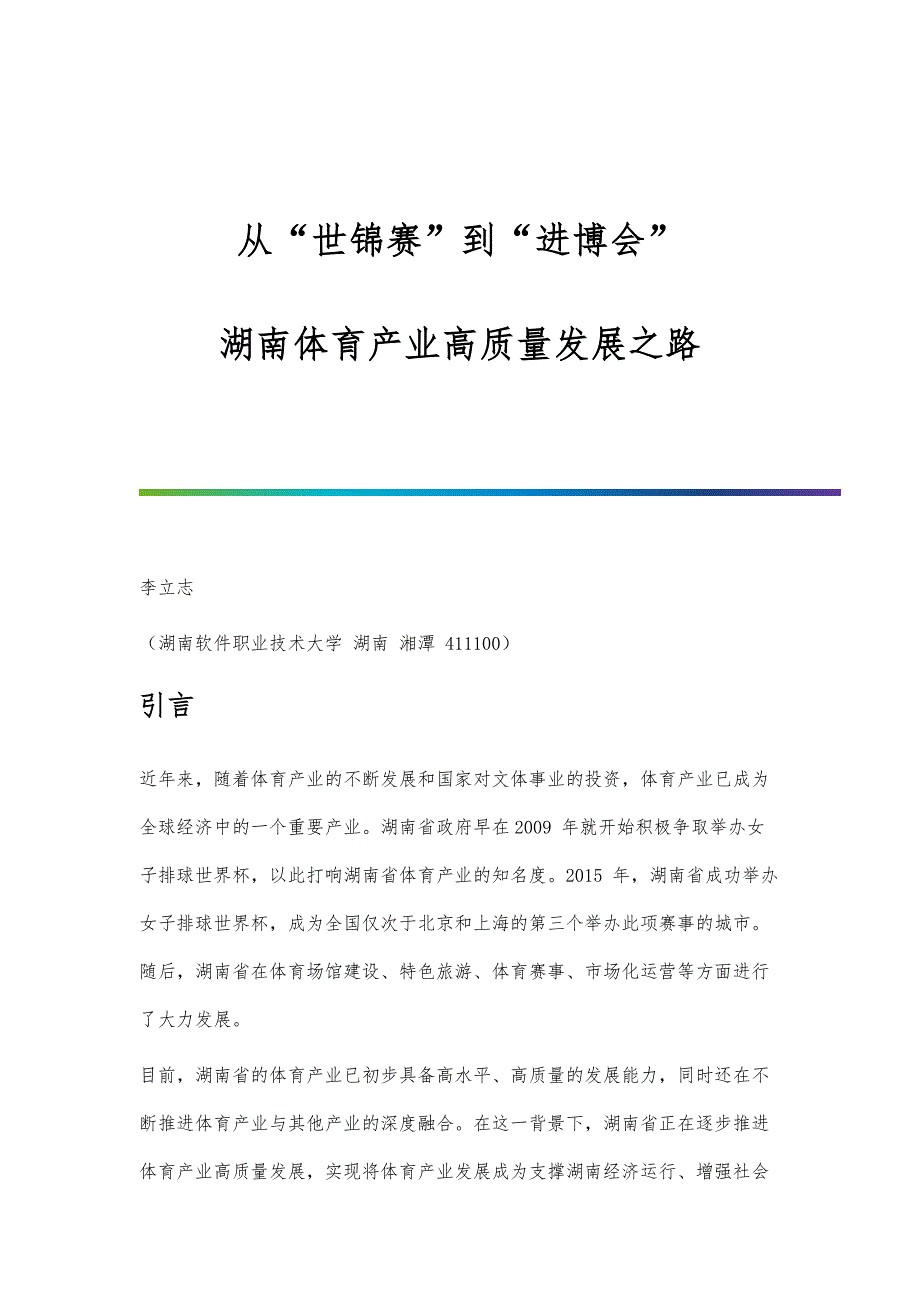 从世锦赛到进博会-湖南体育产业高质量发展之路_第1页