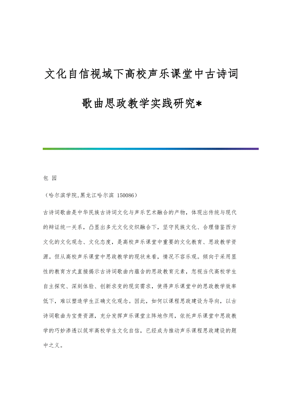 文化自信视域下高校声乐课堂中古诗词歌曲思政教学实践研究_第1页