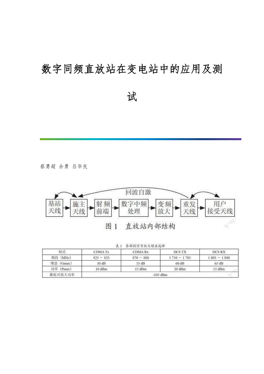 数字同频直放站在变电站中的应用及测试_第1页